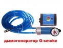 Генератор дыма (Дымогенератор) с комплектом пробок G-Smoke Генератор дыма (Дымогенератор) с комплектом пробок G-Smoke