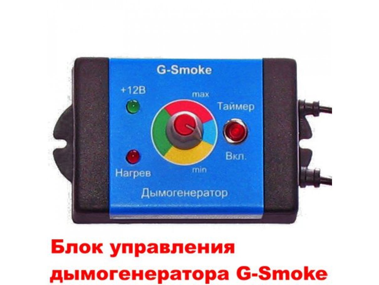 Генератор дыма (Дымогенератор) с комплектом пробок G-Smoke Генератор дыма (Дымогенератор) с комплектом пробок G-Smoke