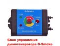 Генератор дыма (Дымогенератор) с комплектом пробок G-Smoke Генератор дыма (Дымогенератор) с комплектом пробок G-Smoke