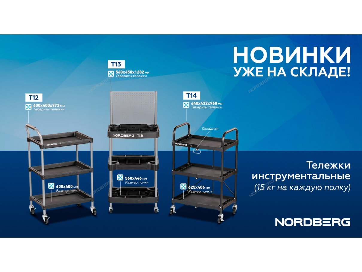 Тележка инструментальная складная, 3 пластиковые полки NORDBERG T14 Тележка инструментальная складная, 3 пластиковые полки NORDBERG T14