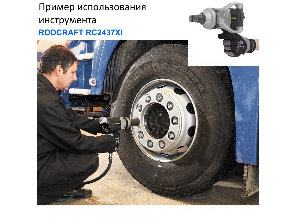 Гайковерт ударный пневматический 1 дюйм 2700 Нм Rodcraft RC2437Xi Гайковерт ударный пневматический 1 дюйм 2700 Нм Rodcraft RC2437Xi