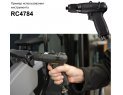 Шуруповерт пневматический квадрат 1/4 дюйма Rodcraft 4784